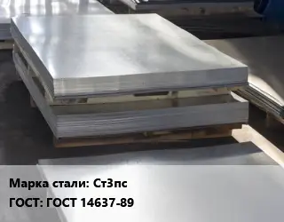 Лист горячекатаный Ст3пс ГОСТ: ГОСТ 14637-89